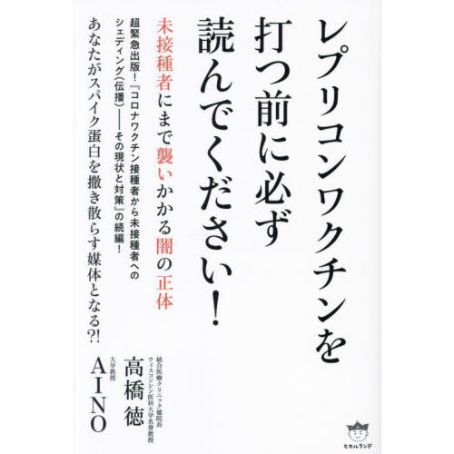 セブンネットショッピングで買える「レプリコンワクチンを打つ前に必ず読んでください! 未接種者にまで襲いかかる闇の正体」の画像です。価格は1,980円になります。