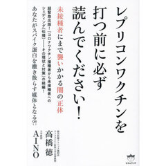 レプリコンワクチンを打つ前に必ず読んでください！　未接種者にまで襲いかかる闇の正体