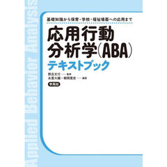応用行動分析学〈ＡＢＡ〉テキストブック　基礎知識から保育・学校・福祉場面への応用まで