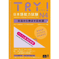 ＴＲＹ！日本語能力試験Ｎ４　ベトナム語版