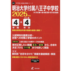 明治大学付属八王子中学校　４年間＋４年分