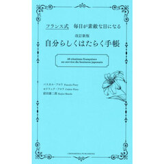 自分らしくはたらく手帳　フランス式毎日が素敵な日になる　改訂新版