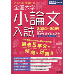 全国大学小論文入試　出題内容５か年ダイジェスト　２０２５年受験対策　２０２０～２０２４