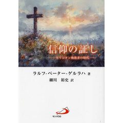 信仰の証し　キリシタン殉教者の時代