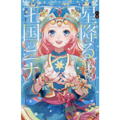 小説星降る王国のニナ