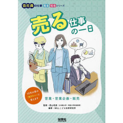 売る仕事の一日　営業・営業企画・販売