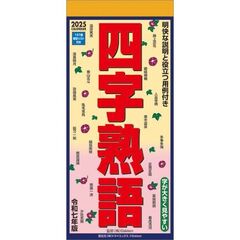 四字熟語 2025年カレンダー
