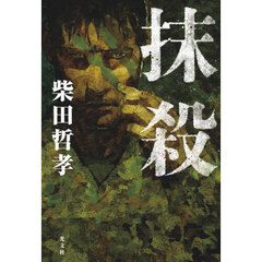 抹殺
