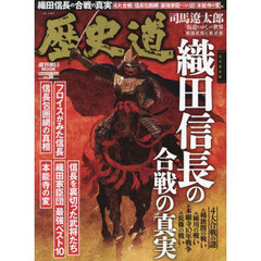 歴史道　Ｖｏｌ．３６　完全保存版織田信長の合戦の真実
