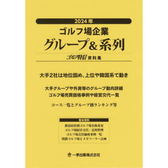 ゴルフ場企業グループ＆系列　ゴルフ特信資料集　２０２４年