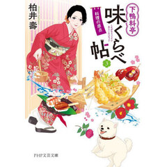 下鴨料亭味くらべ帖　３　料理の原点