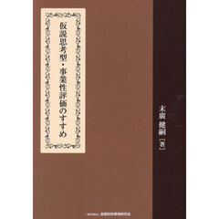 仮説思考型・事業性評価のすすめ