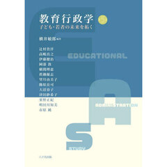 教育行政学　子ども・若者の未来を拓く　第５版