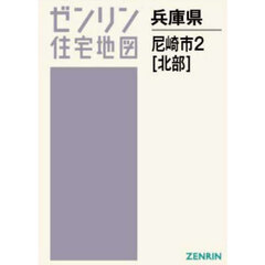 Ａ４　兵庫県　尼崎市　２　北部