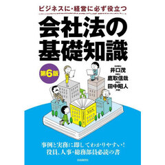 会社法の基礎知識　ビジネスに・経営に必ず役立つ　第６版