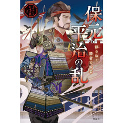 保元・平治の乱　移りゆく勝者と敗者