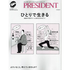 ひとりで生きる　孤独の不安がスーッと消える３３のヒント