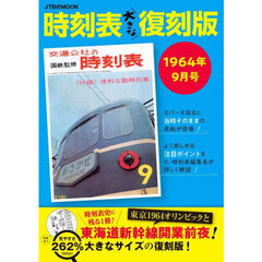 時刻表　１９６４年９月号　大きな復刻版