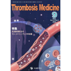 Ｔｈｒｏｍｂｏｓｉｓ　Ｍｅｄｉｃｉｎｅ　ｖｏｌ．１４ｎｏ．３（２０２４－９）　特集抗凝固療法のモニタリングと中和薬