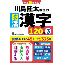 川島隆太教授の脳活漢字１２０日　３