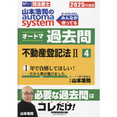 山本浩司のａｕｔｏｍａ　ｓｙｓｔｅｍオートマ過去問　司法書士　２０２５年度版４　不動産登記法　２