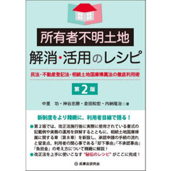所有者不明土地解消・活用のレシピ　民法・不動産登記法・相続土地国庫帰属法の徹底利用術　第２版