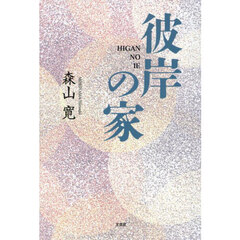 彼岸の家