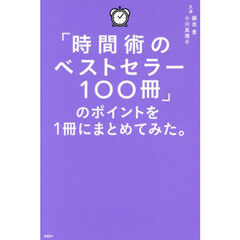 「時間術のベストセラー１００冊」のポイントを１冊にまとめてみた。