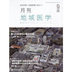 月刊地域医学　３８－９