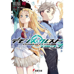 デモンズ・クレスト　３　魔人∽覚醒