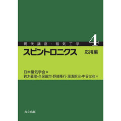 現代講座・磁気工学　４　スピントロニクス　応用編