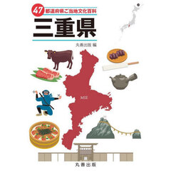 ４７都道府県ご当地文化百科　２４　三重県
