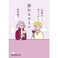 「家飲み」で身につける語れるワイン