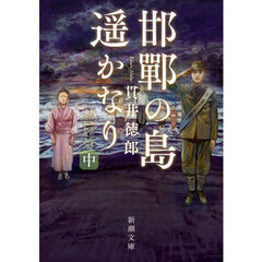 邯鄲の島遥かなり　中巻