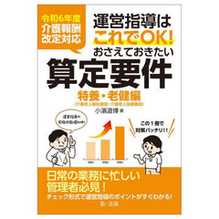 おさえておきたい算定要件　特養・老健編