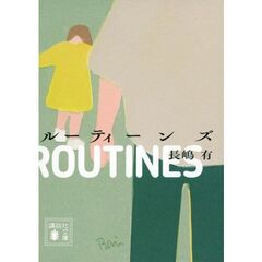 ルーティーンズ