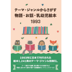 テーマ・ジャンルからさがす物語・お話・乳幼児絵本　１９９３