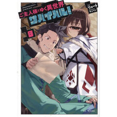 ご主人様とゆく異世界サバイバル！　８