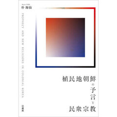 植民地朝鮮の予言と民衆宗教
