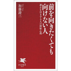 前を向きたくても向けない人　過去を引きずる人の深層心理
