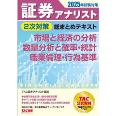 証券アナリスト２次対策総まとめテキスト市場と経済の分析数量分析と確率・統計職業倫理・行為基準　２０２５年試験対策