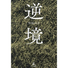 逆境