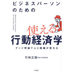 ビジネスパーソンのための使える行動経済学　ナッジ理論で人と組織が変わる