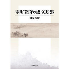 室町幕府の成立基盤