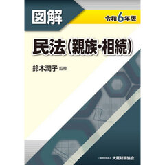図解民法〈親族・相続〉　令和６年版