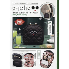 a-jolie 整理上手な、BIGバニティポーチBook 10th Anniversary (宝島社ブランドムック)
