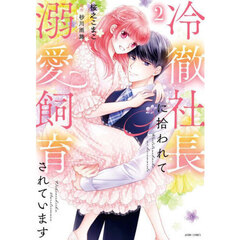 冷徹社長に拾われて溺愛飼育されています　２