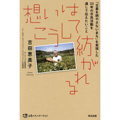 想いはこうして紡がれる　「古着を燃やさないまち」を実現した３３年の市民活動を通して伝えたいこと