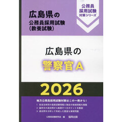 ’２６　広島県の警察官Ａ