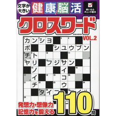 文字が大きい健康！脳活クロスワード　ＶＯＬ．２